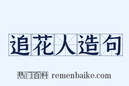 追花人造句是什么意思的图片